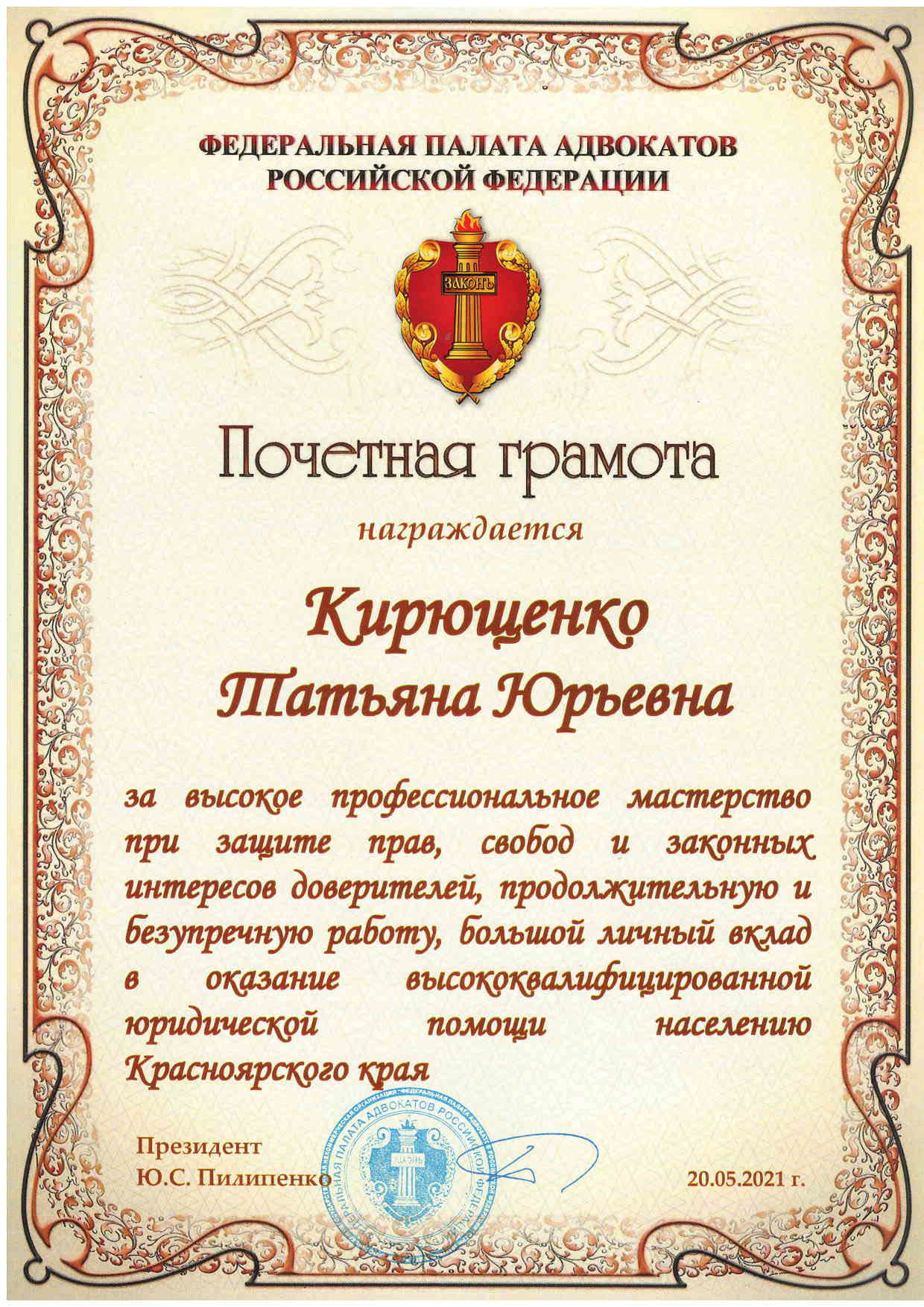 
    Президент Федеральной Палаты адвокатов Российской Федерации Ю.С. Пилипенко наградил почетной грамотой Кирющенко Татьяну Юрьевну 
    
    